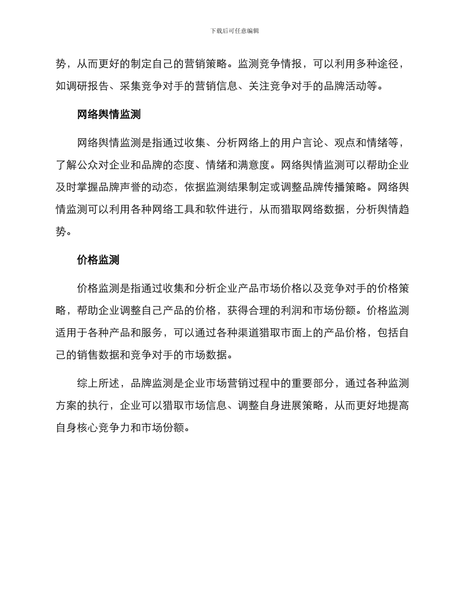 品牌监测方案_第2页