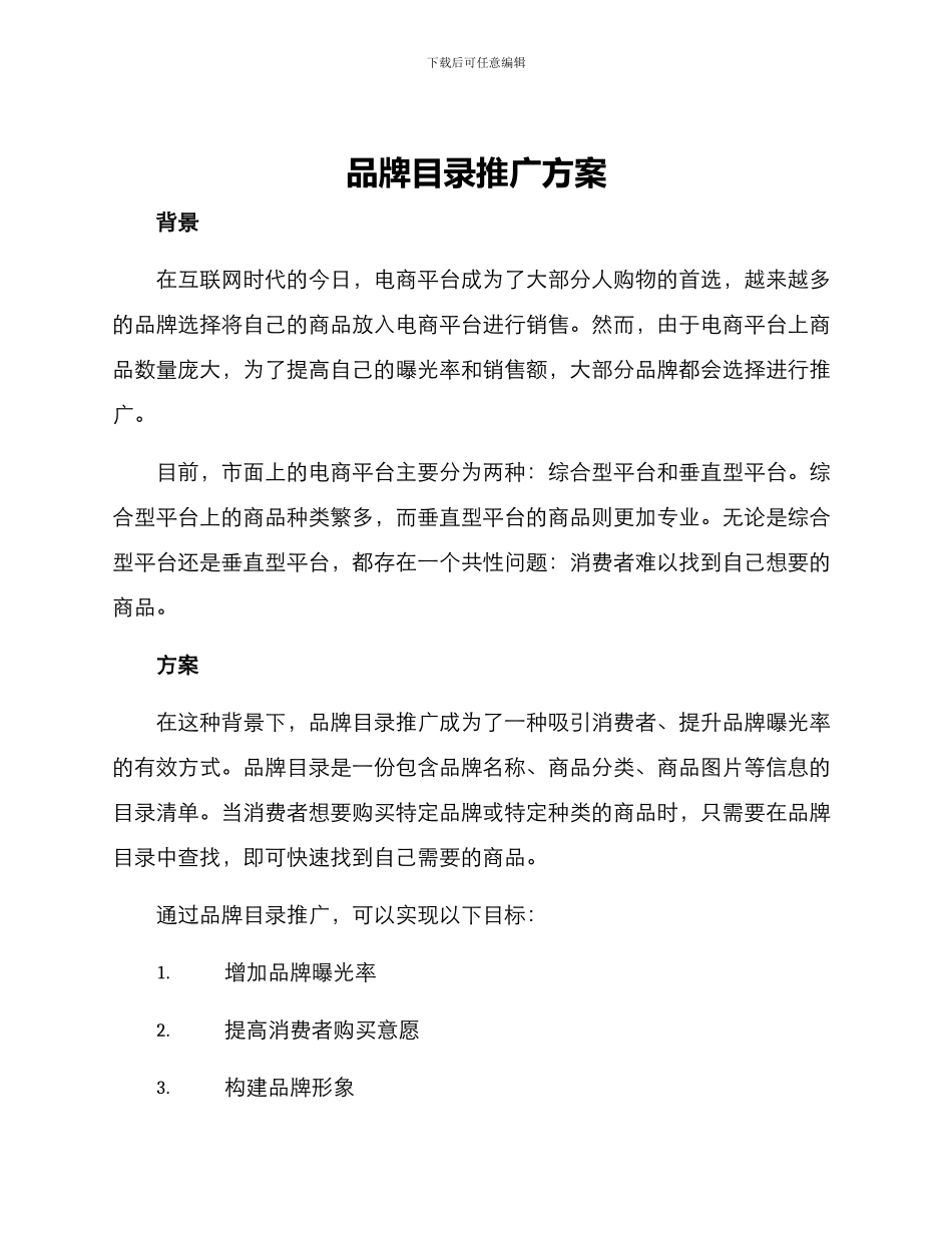 品牌目录推广方案_第1页