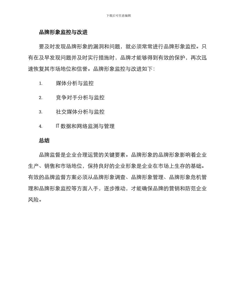 品牌监督方案集_第3页