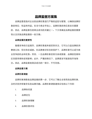 品牌监督方案集
