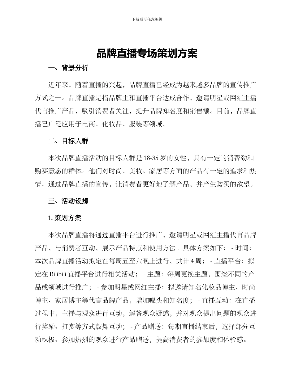 品牌直播专场策划方案_第1页