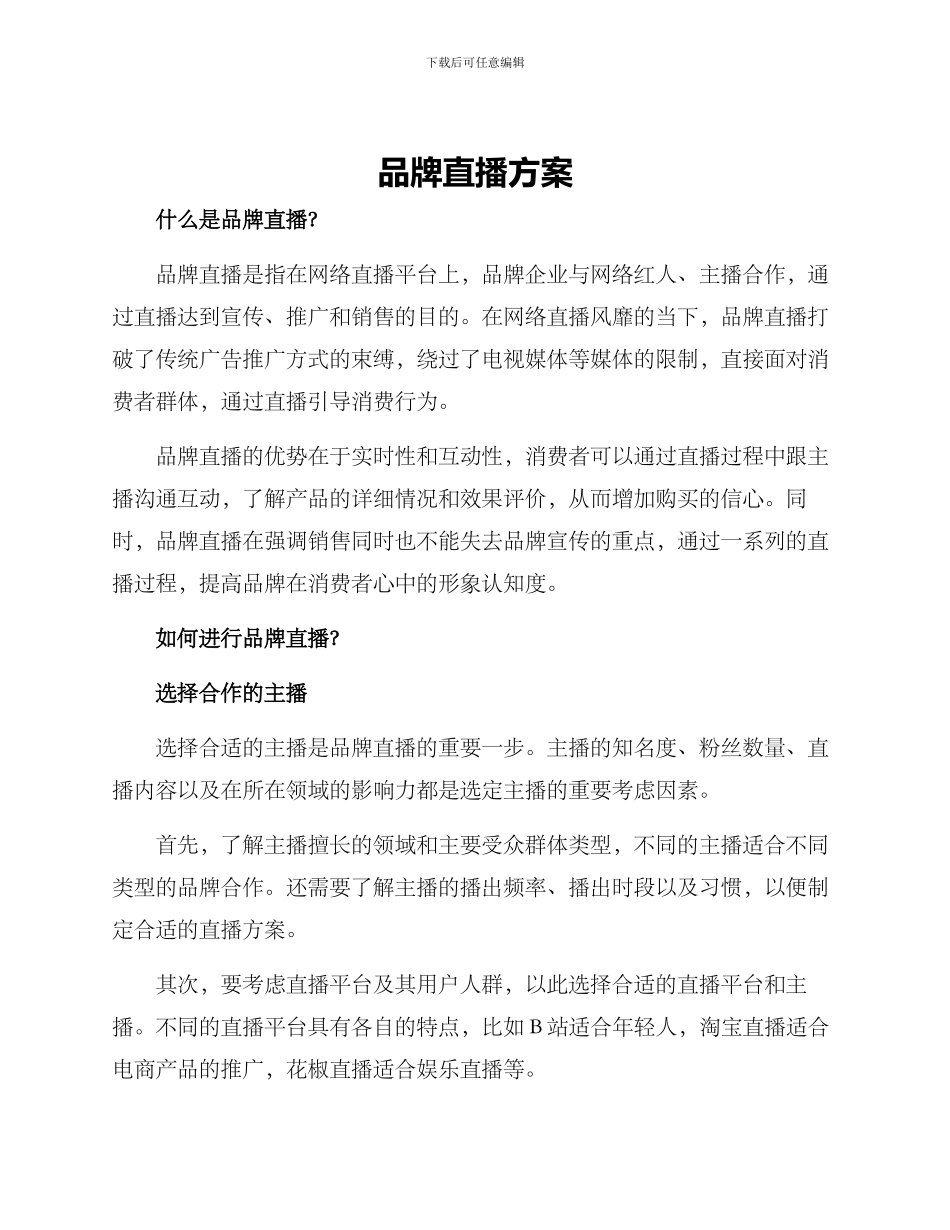 品牌直播方案_第1页