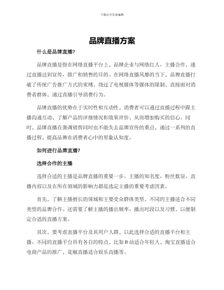 品牌直播方案