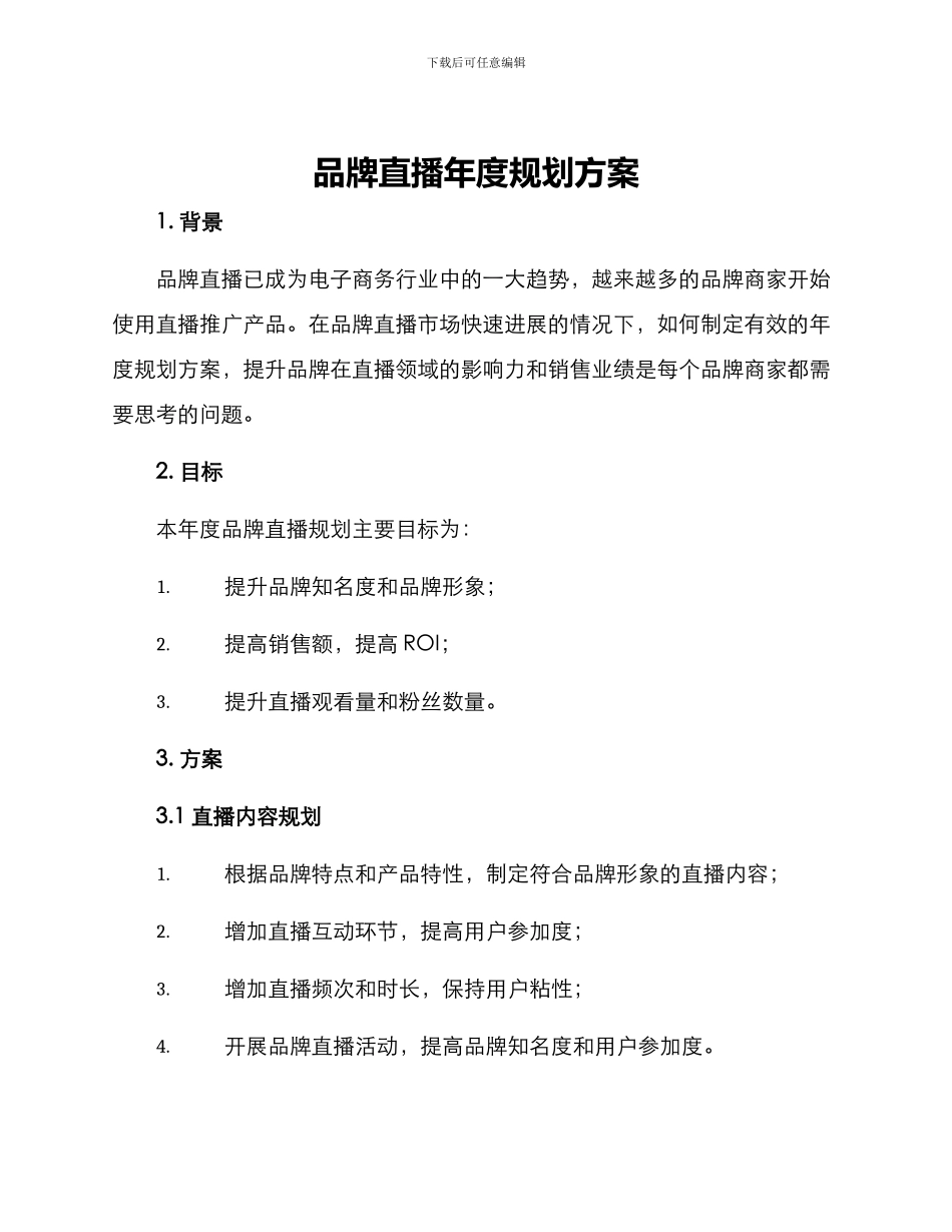 品牌直播年度规划方案_第1页