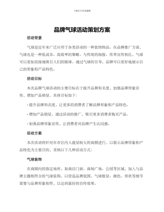 品牌气球活动策划方案