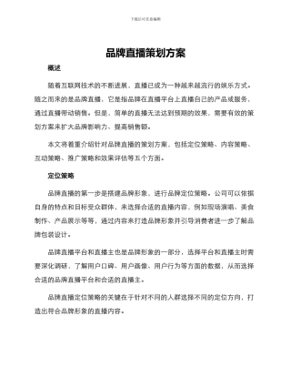 品牌直播策划方案