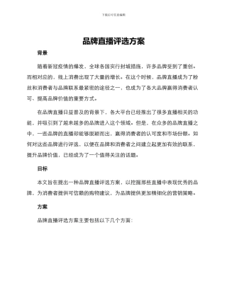 品牌直播评选方案