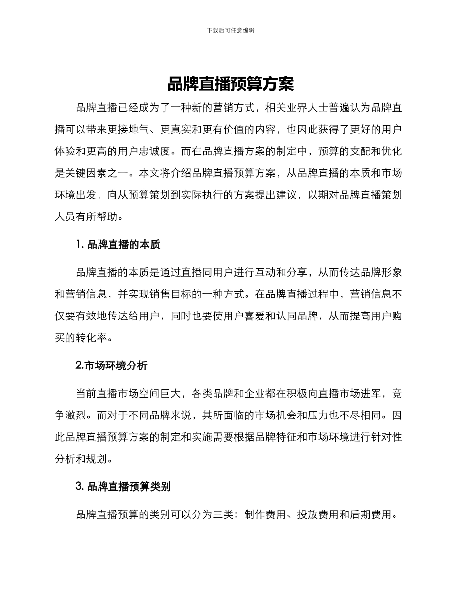 品牌直播预算方案_第1页