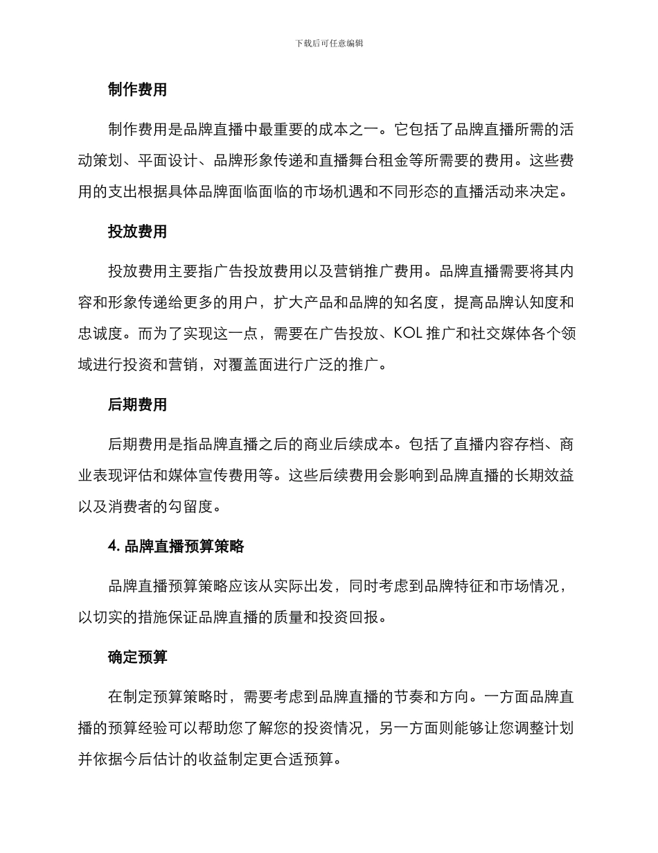 品牌直播预算方案_第2页