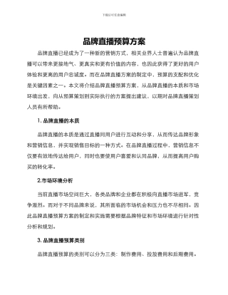 品牌直播预算方案