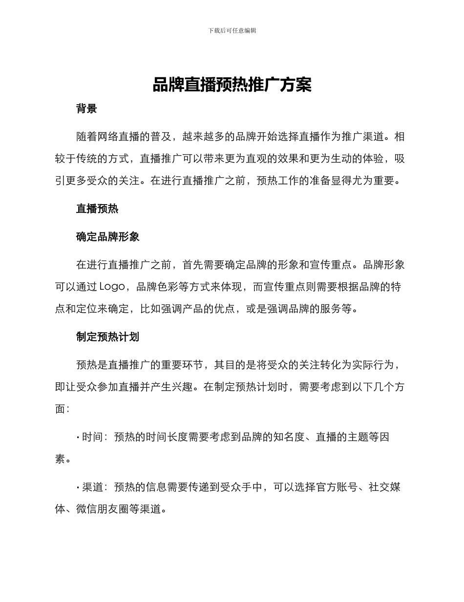 品牌直播预热推广方案_第1页