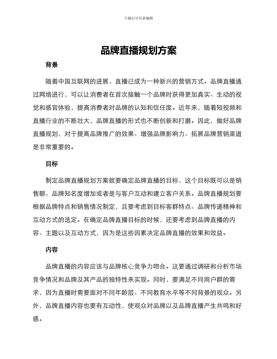 品牌直播规划方案_第1页