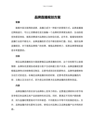 品牌直播规划方案