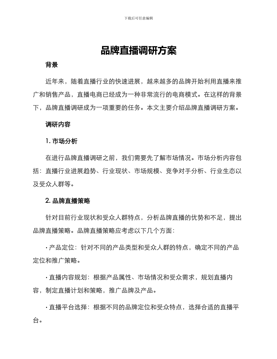 品牌直播调研方案_第1页