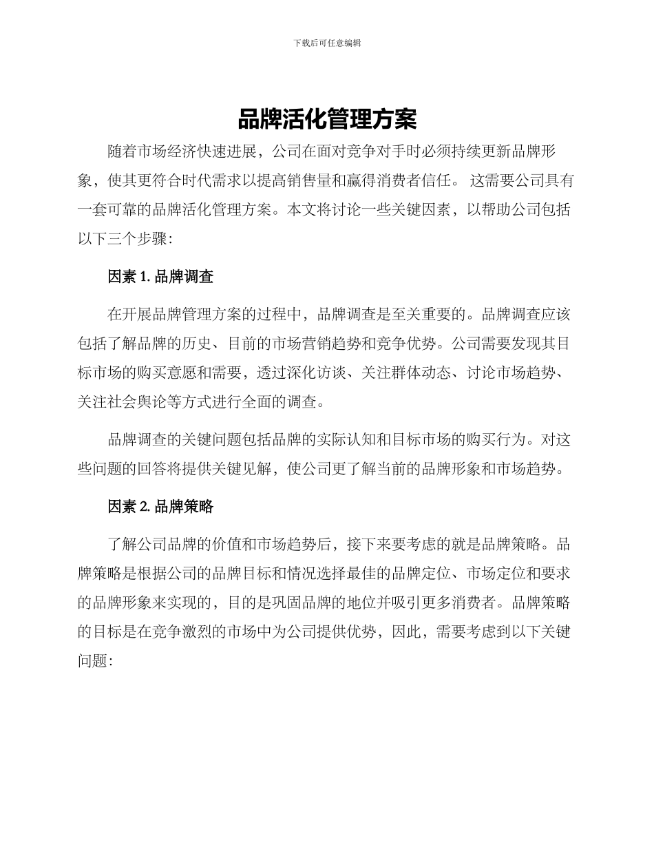 品牌活化管理方案_第1页