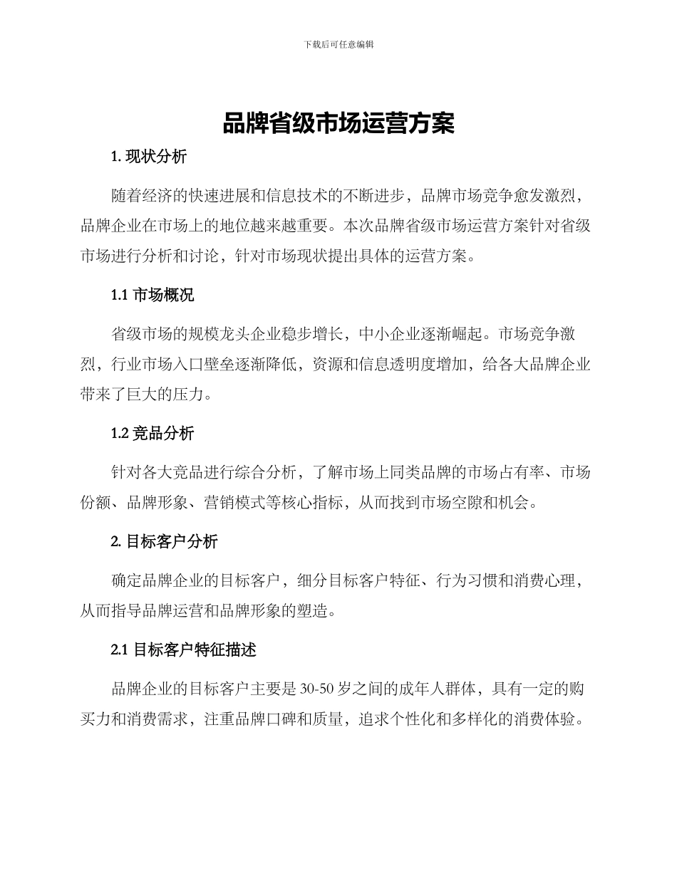 品牌省级市场运营方案_第1页
