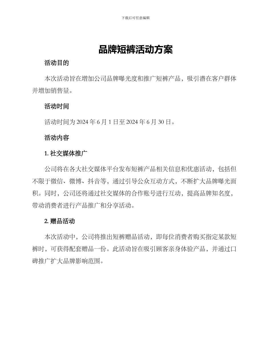 品牌短裤活动方案_第1页