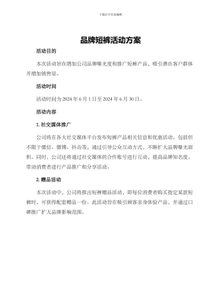 品牌短裤活动方案