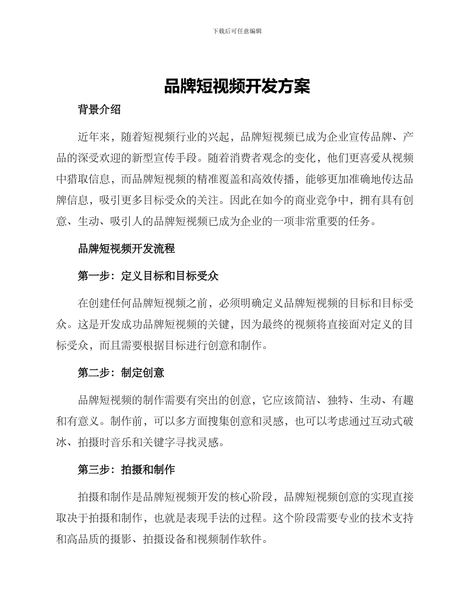 品牌短视频开发方案_第1页