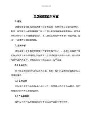 品牌短期策划方案