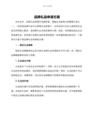 品牌礼品申请方案