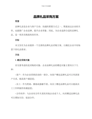 品牌礼品采购方案