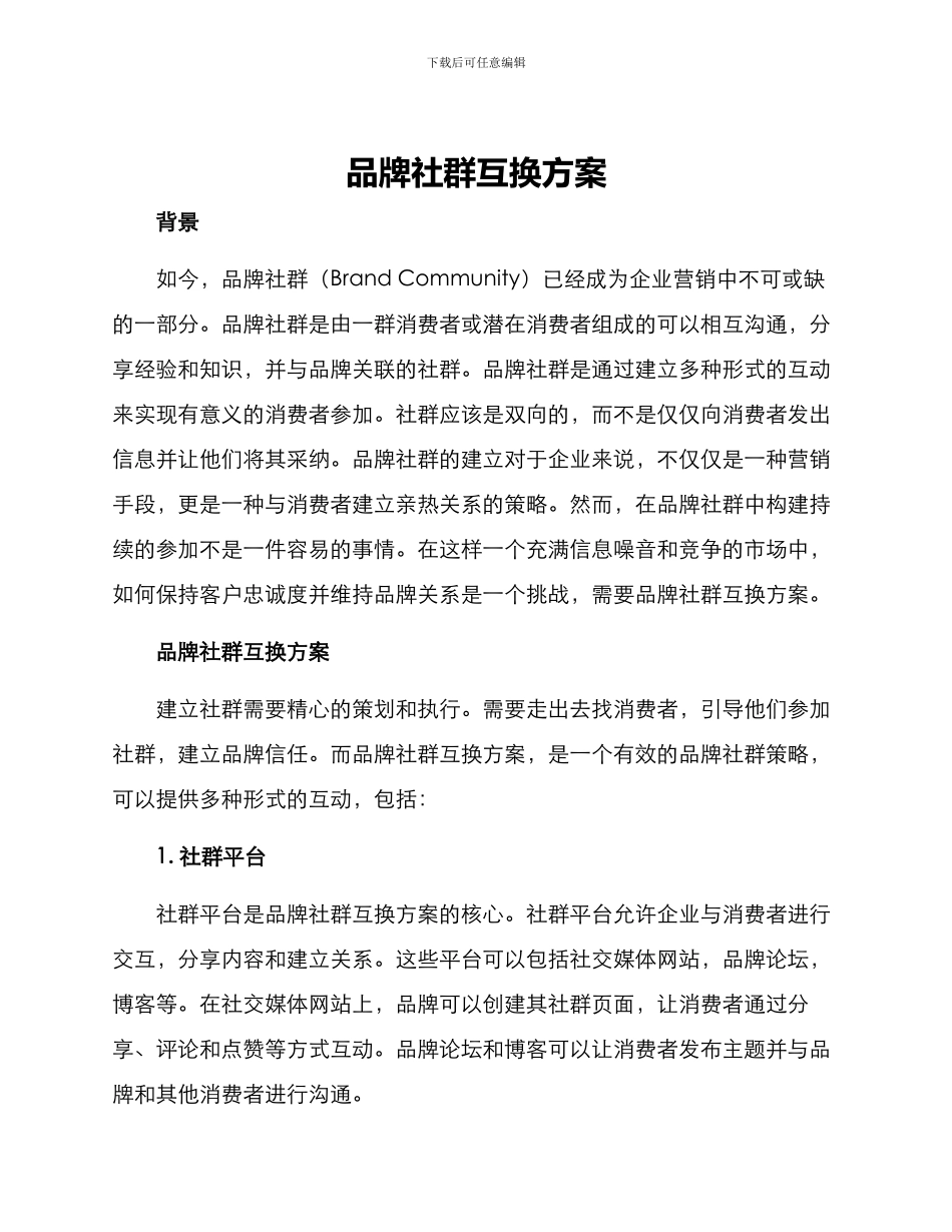 品牌社群互换方案_第1页