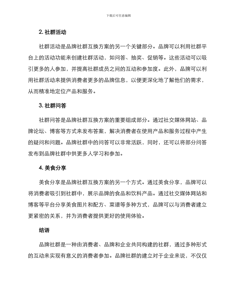 品牌社群互换方案_第2页