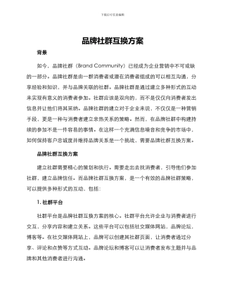 品牌社群互换方案