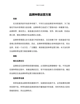品牌种草运营方案