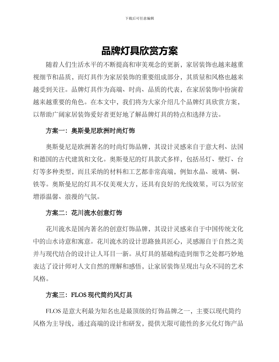 品牌灯具欣赏方案_第1页