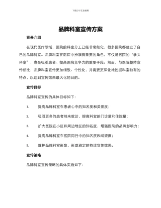 品牌科室宣传方案