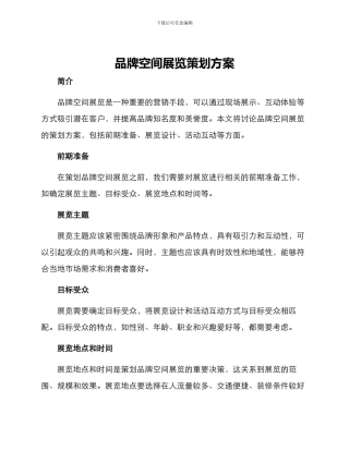 品牌空间展览策划方案