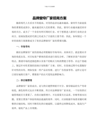 品牌窗帘厂家招商方案