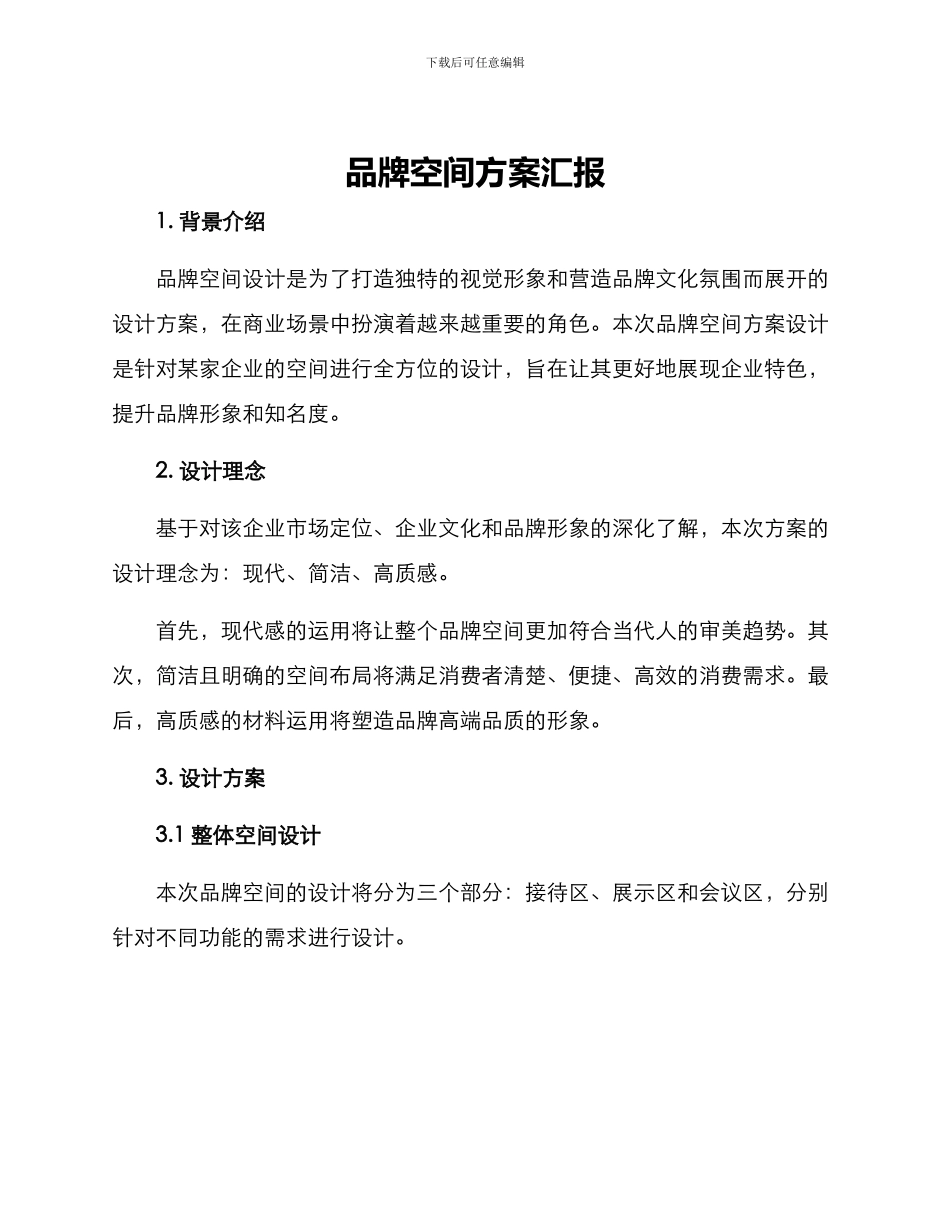 品牌空间方案汇报_第1页