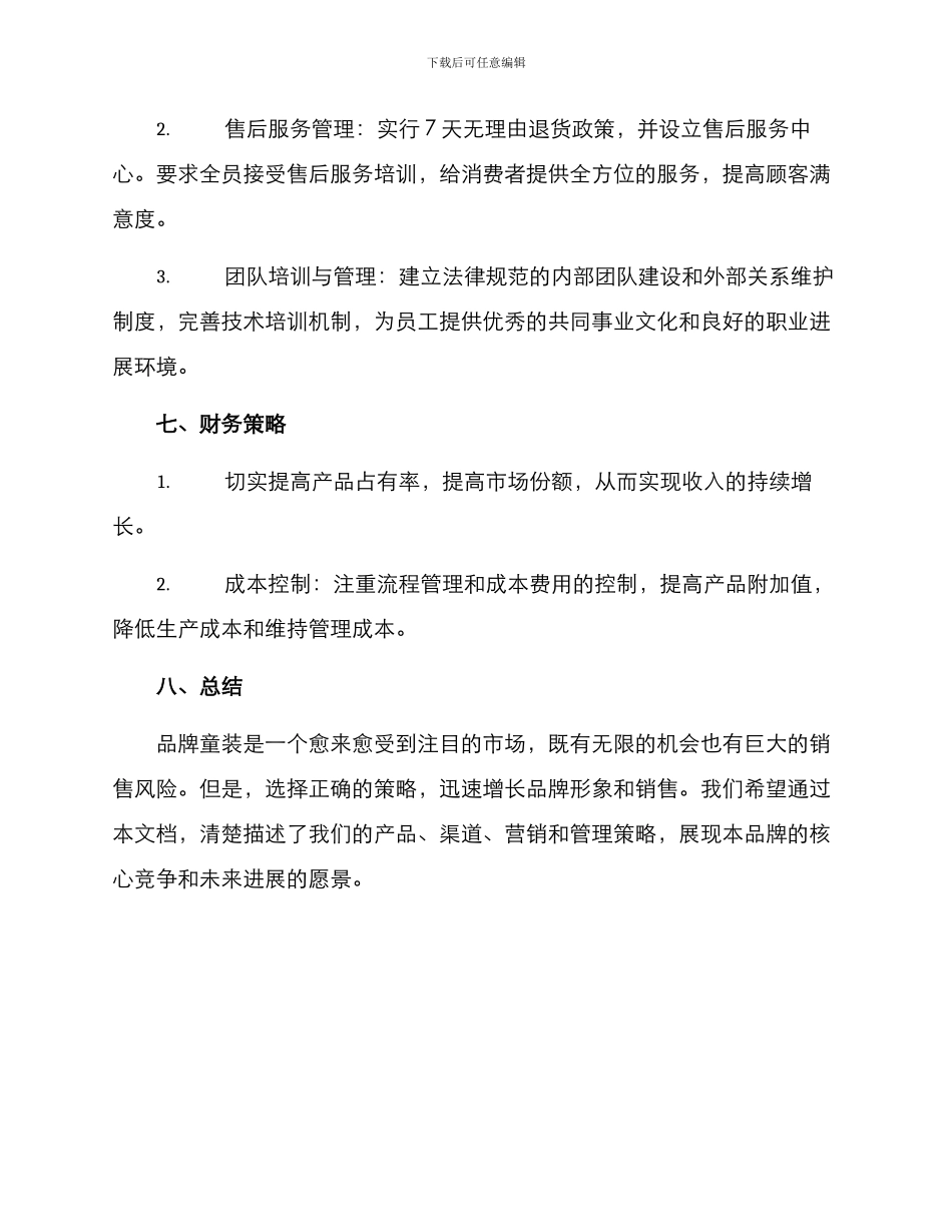 品牌童装策划方案_第3页