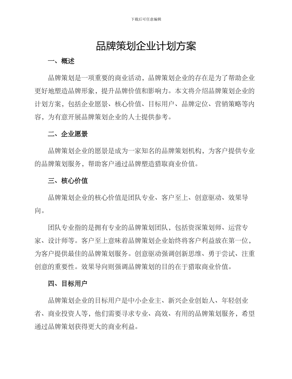 品牌策划企业计划方案_第1页
