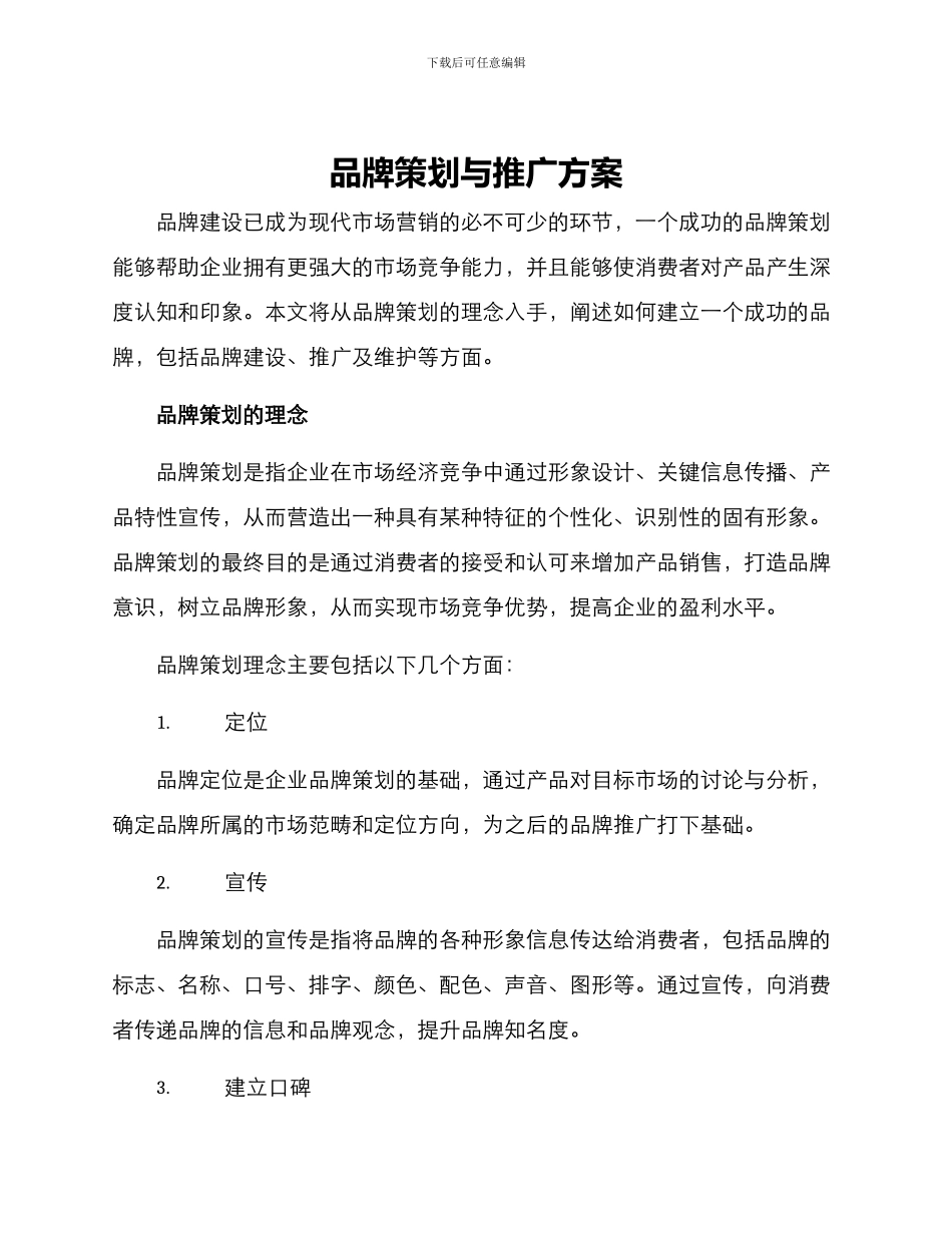 品牌策划与推广方案_第1页