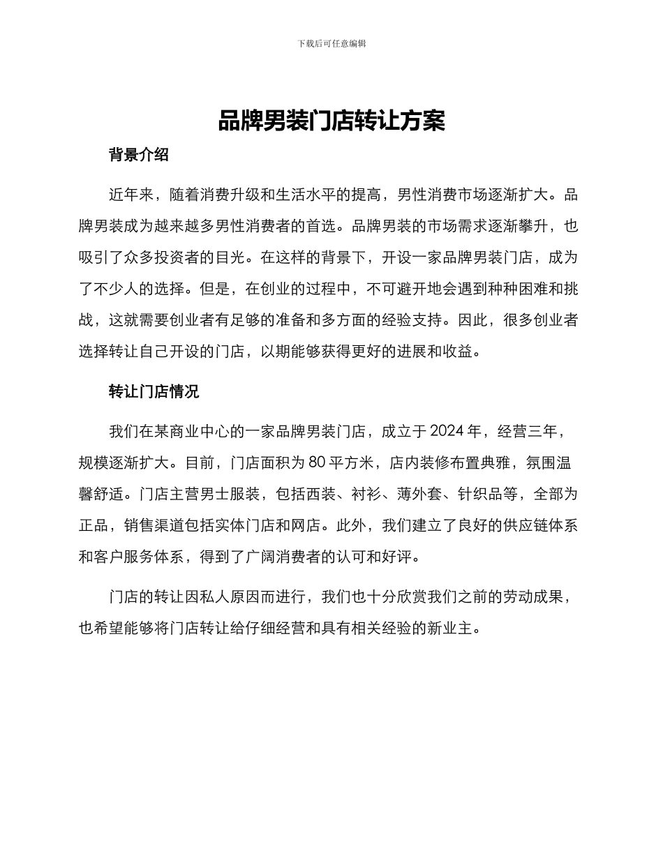 品牌男装门店转让方案_第1页