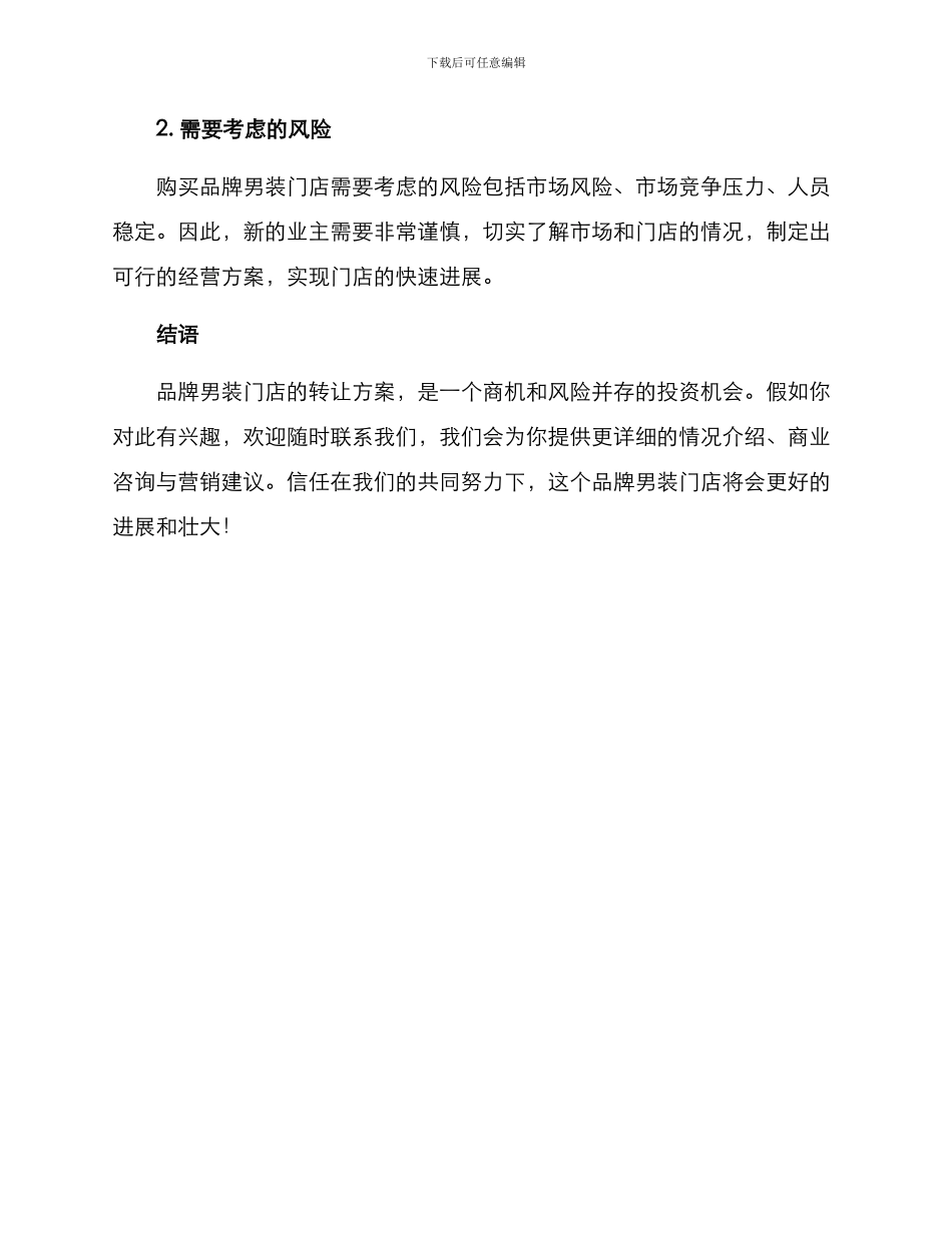 品牌男装门店转让方案_第3页