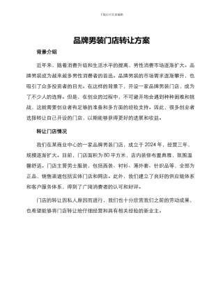 品牌男装门店转让方案