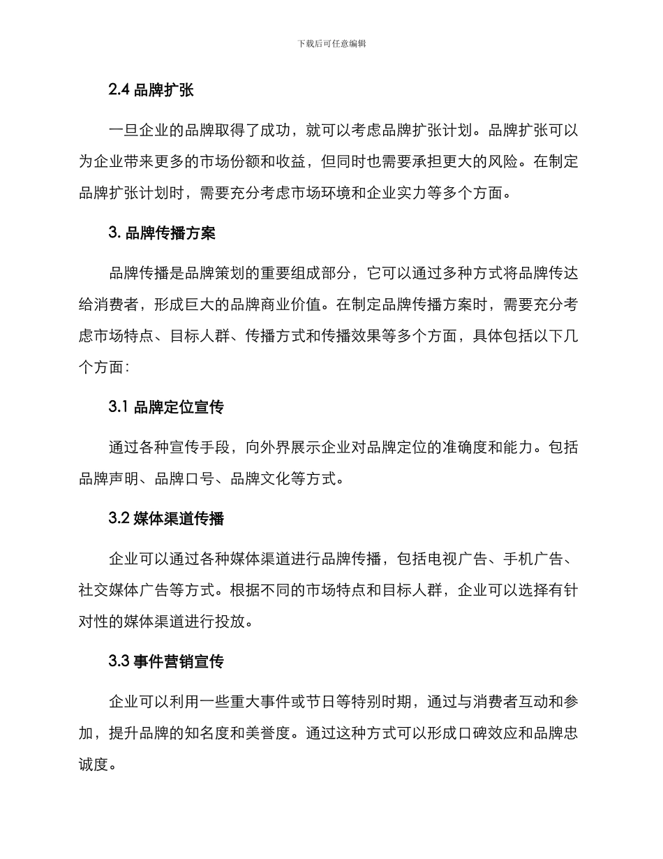 品牌策划传播方案_第3页