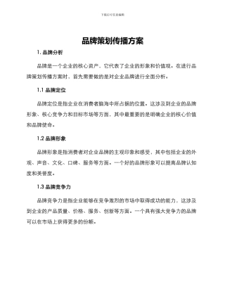 品牌策划传播方案