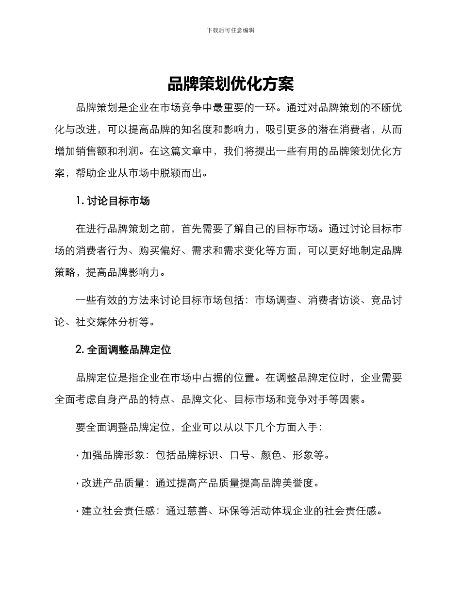 品牌策划优化方案_第1页