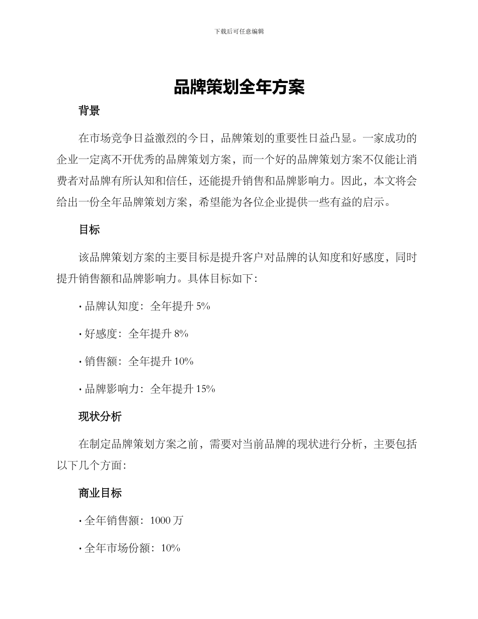 品牌策划全年方案_第1页