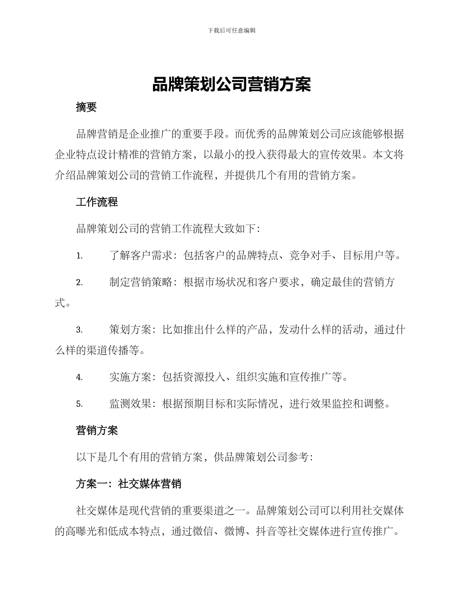 品牌策划公司营销方案_第1页