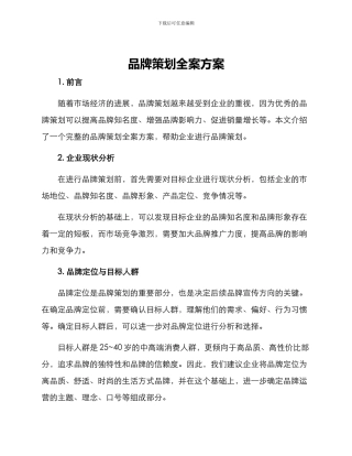 品牌策划全案方案