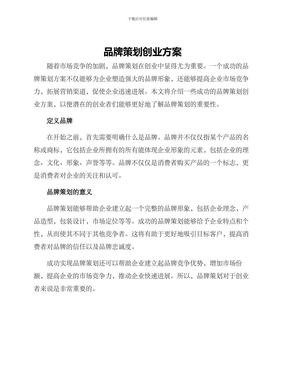 品牌策划创业方案_第1页