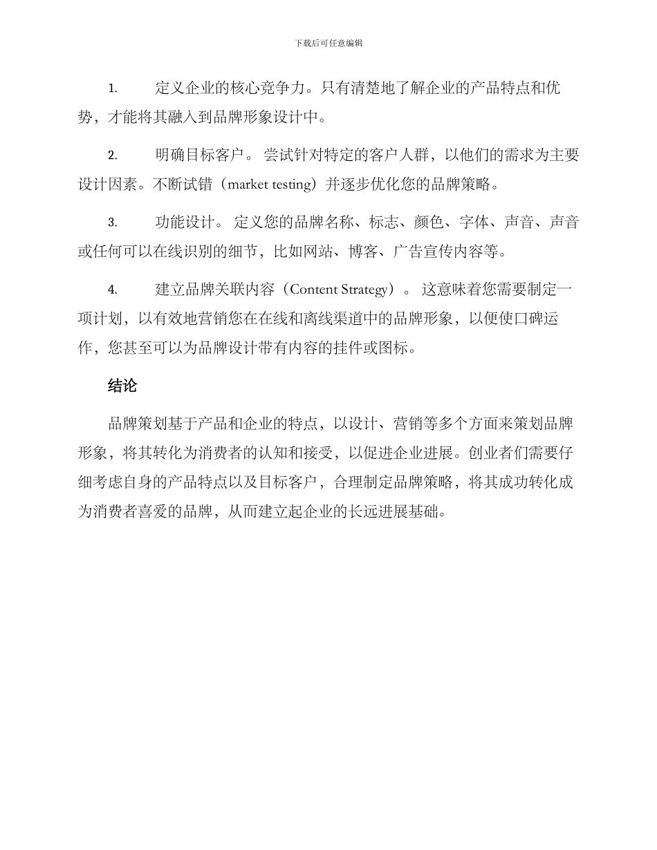 品牌策划创业方案_第3页