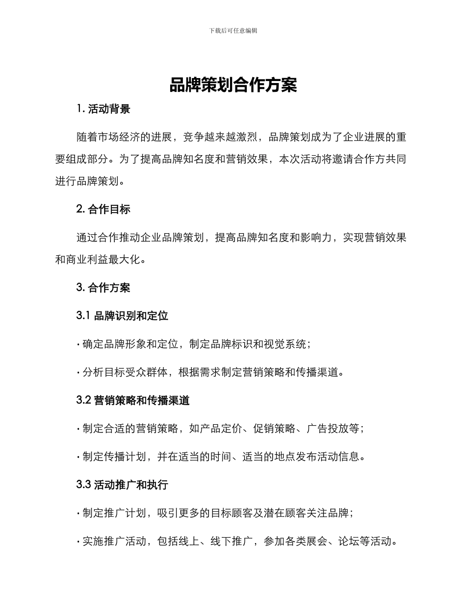 品牌策划合作方案_第1页